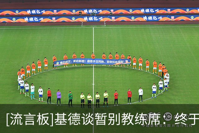 [流言板]基德谈暂别教练席：终于能陪孩子比赛、辅导他们写作业